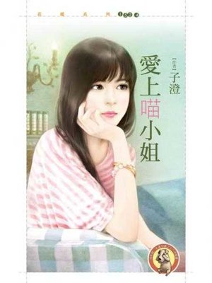 cover image of 愛上喵小姐〔限〕